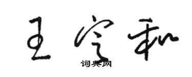 駱恆光王定和草書個性簽名怎么寫