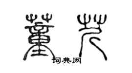 陳聲遠董芹篆書個性簽名怎么寫