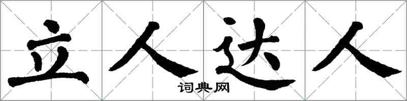 翁闓運立人達人楷書怎么寫