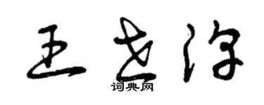 曾慶福王世淳草書個性簽名怎么寫