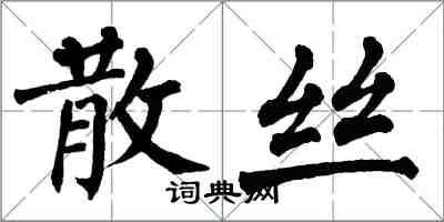 翁闓運散絲楷書怎么寫