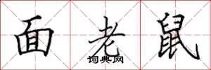田英章面老鼠楷書怎么寫