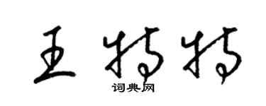 梁錦英王特特草書個性簽名怎么寫