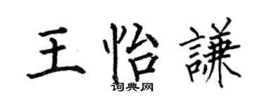 何伯昌王怡謙楷書個性簽名怎么寫