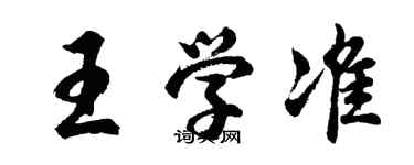 胡問遂王學準行書個性簽名怎么寫