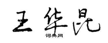 曾慶福王華昆行書個性簽名怎么寫