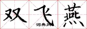 丁謙雙飛燕楷書怎么寫