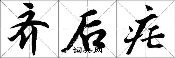 胡問遂齊後瘧行書怎么寫