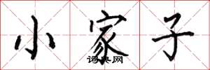 何伯昌小家子楷書怎么寫