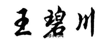 胡問遂王碧川行書個性簽名怎么寫
