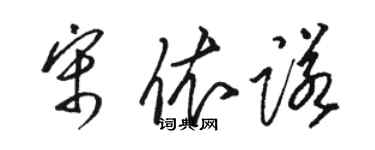 駱恆光宋依諾草書個性簽名怎么寫