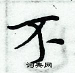 周炳元寫的硬筆楷書不