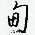 禕硬筆隸書書法字典_禕鋼筆隸書字帖