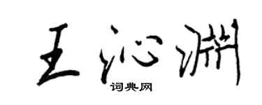 王正良王沁淵行書個性簽名怎么寫