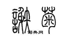 陳墨謝菊篆書個性簽名怎么寫