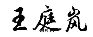 胡問遂王庭嵐行書個性簽名怎么寫