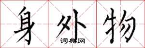 何伯昌身外物楷書怎么寫