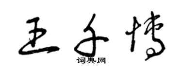 曾慶福王千博草書個性簽名怎么寫