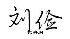 曾慶福劉儉行書個性簽名怎么寫