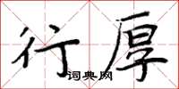周炳元行厚楷書怎么寫