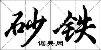 胡問遂砂鐵行書怎么寫