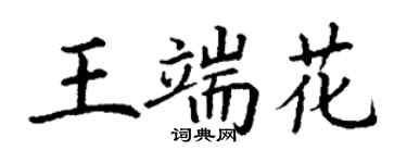 丁謙王端花楷書個性簽名怎么寫