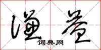 王冬齡謙益草書怎么寫