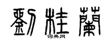 曾慶福劉桂蘭篆書個性簽名怎么寫