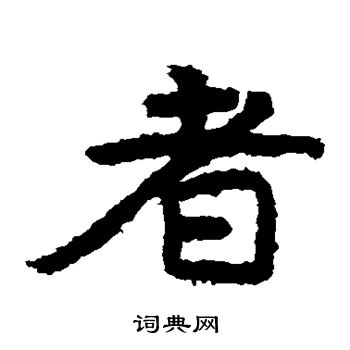 泰山金剛經寫的者