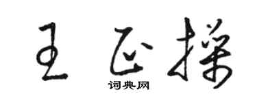 駱恆光王正操草書個性簽名怎么寫