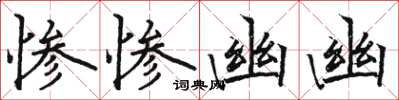駱恆光慘慘幽幽楷書怎么寫