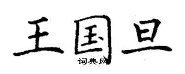 丁謙王國旦楷書個性簽名怎么寫