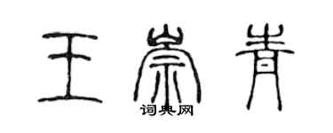 陳聲遠王崇青篆書個性簽名怎么寫