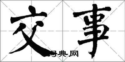 翁闓運交事楷書怎么寫