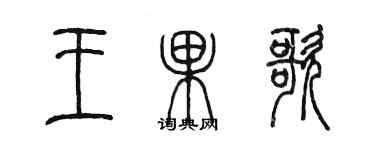 陳墨王果歌篆書個性簽名怎么寫