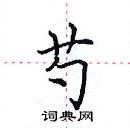 田英章寫的硬筆楷書芍