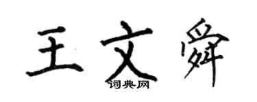 何伯昌王文舜楷書個性簽名怎么寫