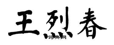 翁闓運王烈春楷書個性簽名怎么寫