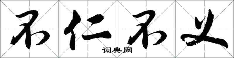 胡問遂不仁不義行書怎么寫