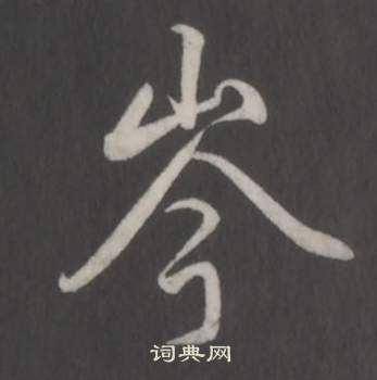 臨董其昌仿柳公權書蘭亭詩中弘曆的寫法