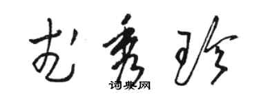 駱恆光武秀珍草書個性簽名怎么寫