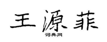 袁強王源菲楷書個性簽名怎么寫