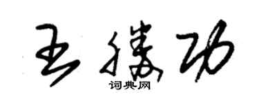 朱錫榮王勝功草書個性簽名怎么寫