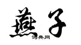 胡問遂燕子行書個性簽名怎么寫