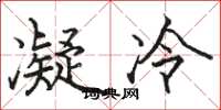 駱恆光凝冷楷書怎么寫