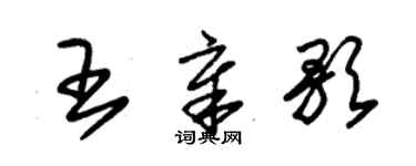 朱錫榮王章歌草書個性簽名怎么寫