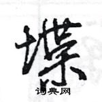 王旻寫的硬筆行書堞