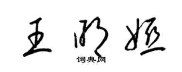 梁錦英王明婭草書個性簽名怎么寫