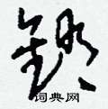 沁硬筆篆書書法字典_沁鋼筆篆書字帖