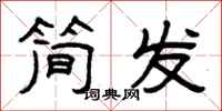 曾慶福簡發隸書怎么寫